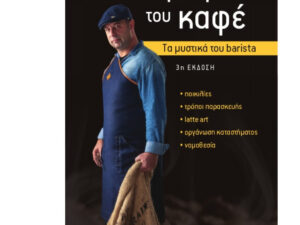 ΤΟ ΕΓΧΕΙΡΙΔΙΟ ΤΟΥ ΚΑΦΕ ΤΑ ΜΥΣΤΙΚΑ ΤΟΥ BARISTA ΤΟ ΕΓΧΕΙΡΙΔΙΟ ΤΟΥ ΚΑΦΕ